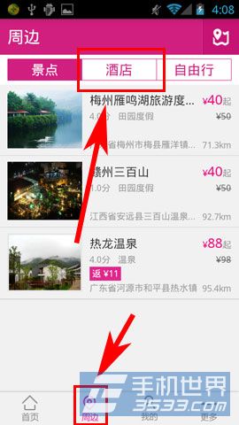 驴妈妈旅游如何搜索周边酒店3