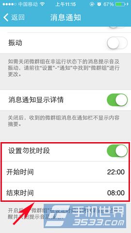 微群组勿扰时段如何设置方法3