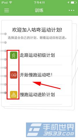 咕咚运动计划怎么用2
