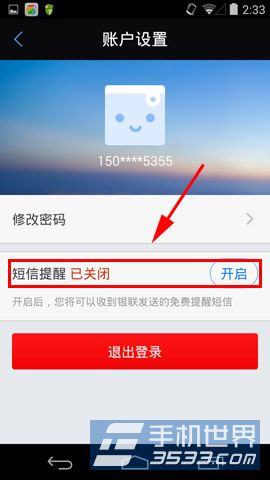 银联钱包如何关闭短信提醒功能4