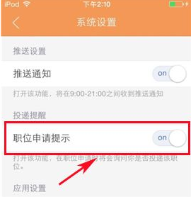 前程无忧怎么开启职位申请2