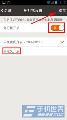 碰碰如何开启免打扰设置方法5