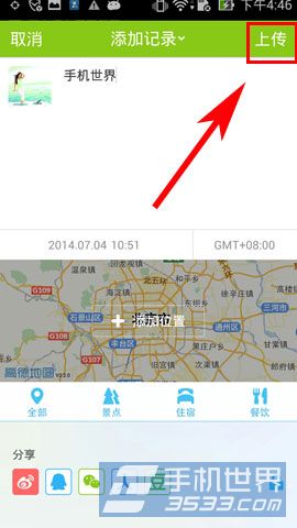 在路上如何发表我的行程记录8