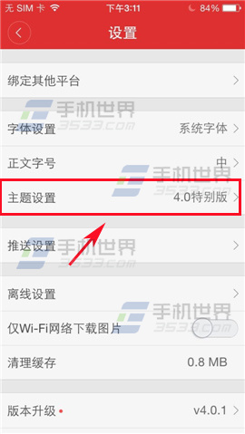 网易新闻主题怎么设置？3