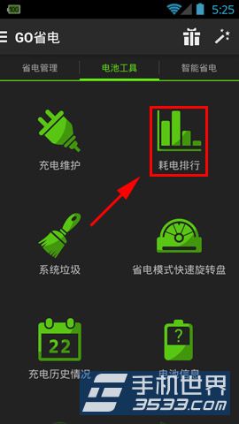 GO省电耗电排行开启方法2