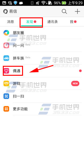 易信偶遇怎么用？2