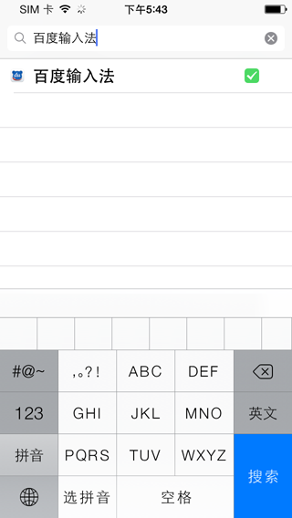 百度手机输入法iOS版安装图文教程5