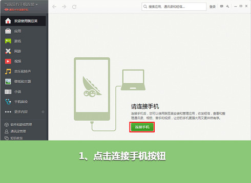 豌豆荚怎么无线连接手机1