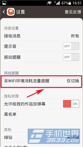 全民K歌非WiFi环境消耗流量提醒方法2