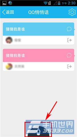 手机QQ悄悄话怎么用4