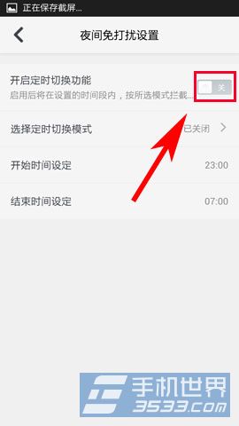 360卫士极客版如何开启夜间免打扰模式4