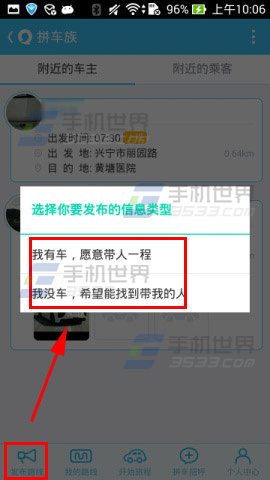 易信拼车族怎么发布路线？3