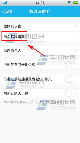 2014手机QQ如何设置动态权限4