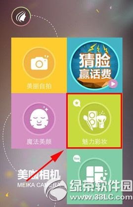 美咖相机魅力彩妆怎么用？1
