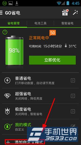 GO省电如何添加自定义省电模式2