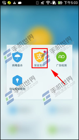 百度手机卫士安全支付保障如何开启3