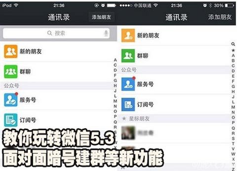 微信5.3面对面暗号建群等新功能1