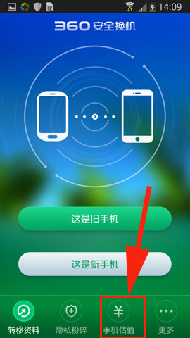 360安全换机手机估值在哪里？2