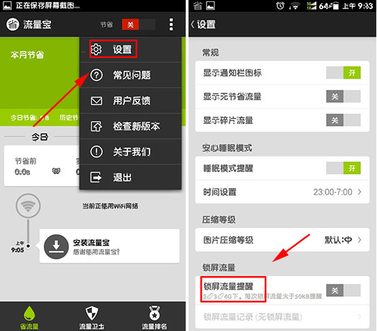 欧朋流量宝锁屏流量怎么设置？2