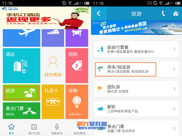 携程旅游功能怎么使用？1