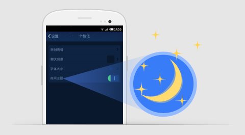 安卓版手机QQ轻聊版v2.1新增夜间模式2