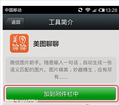 如何将美图聊聊添加到微信?2