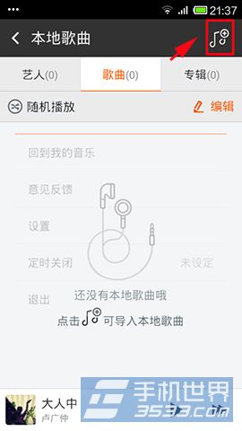 手机虾米音乐如何导入手机歌曲2