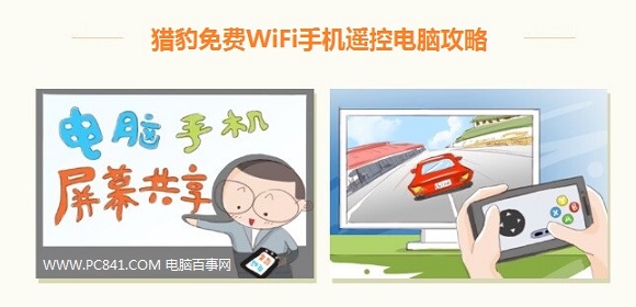 猎豹免费Wifi怎么控制电脑1