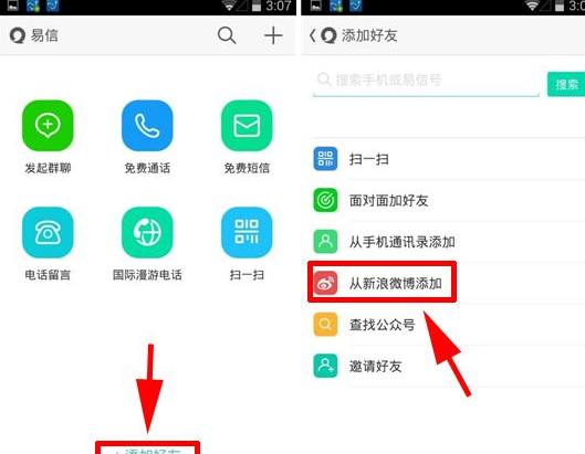 易信怎么加微博中的好友？2