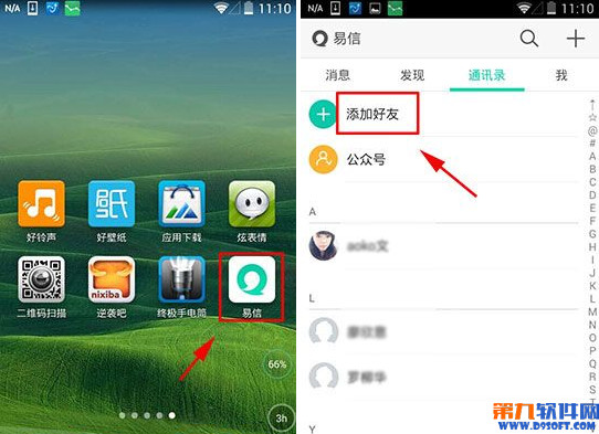 易信怎么邀请好友1
