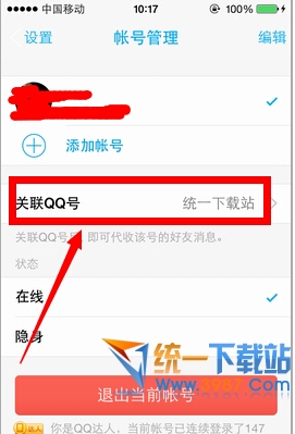 手机qq5.0怎么关联QQ号4