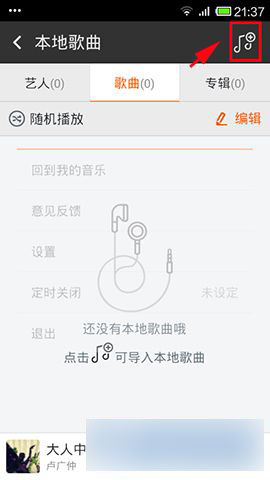 虾米音乐手机客户端如何导入手机本地歌曲2
