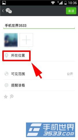 微信发朋友圈怎么创建位置2