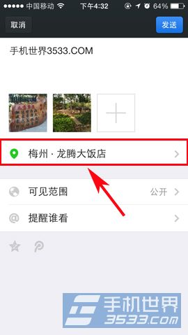 如何在发微信朋友圈时附带景点或餐馆？3