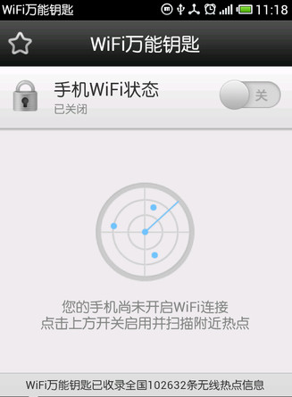 手机wifi万能钥匙怎么用1