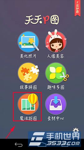 天天P图魔法抠图怎么用？2