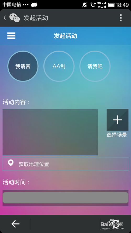 微信约你妹如何创建活动4