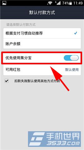 手机支付宝钱包如何优先使用集分宝付款5