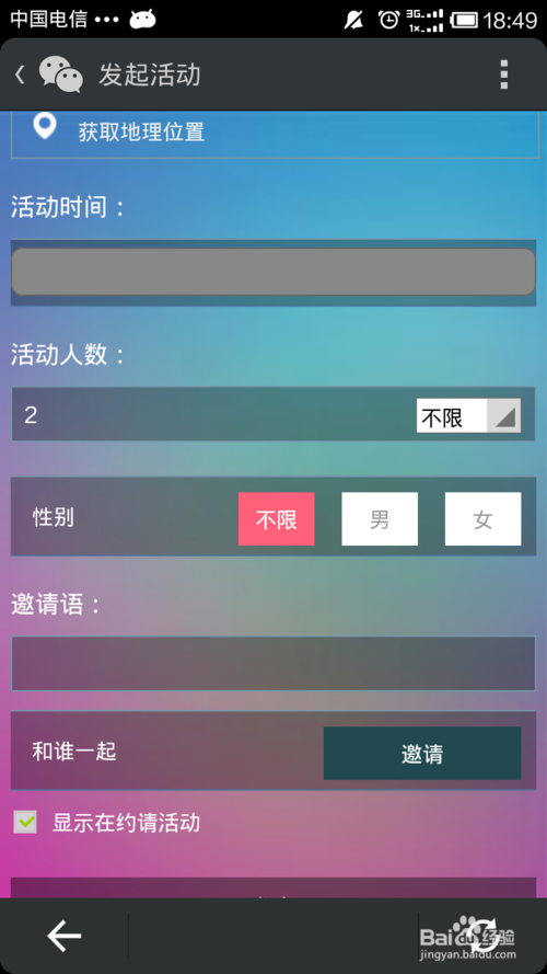 微信约你妹如何创建活动7