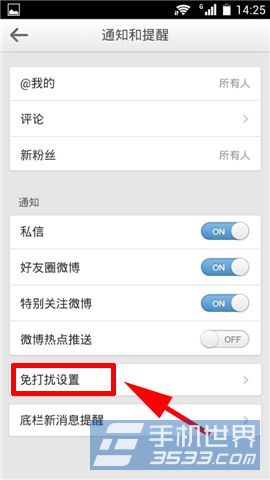 手机微博免打扰如何设置3