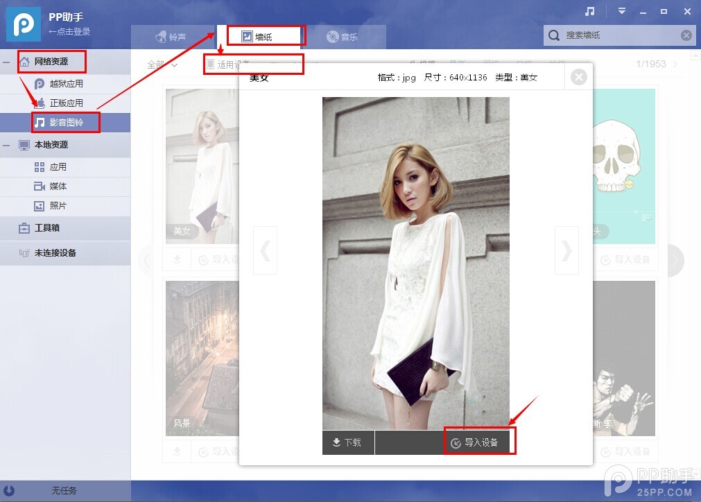 PP助手win（2.0）版使用教程之如何导入壁纸或图片1