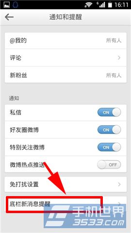 手机微博底栏新消息提醒怎么设置3