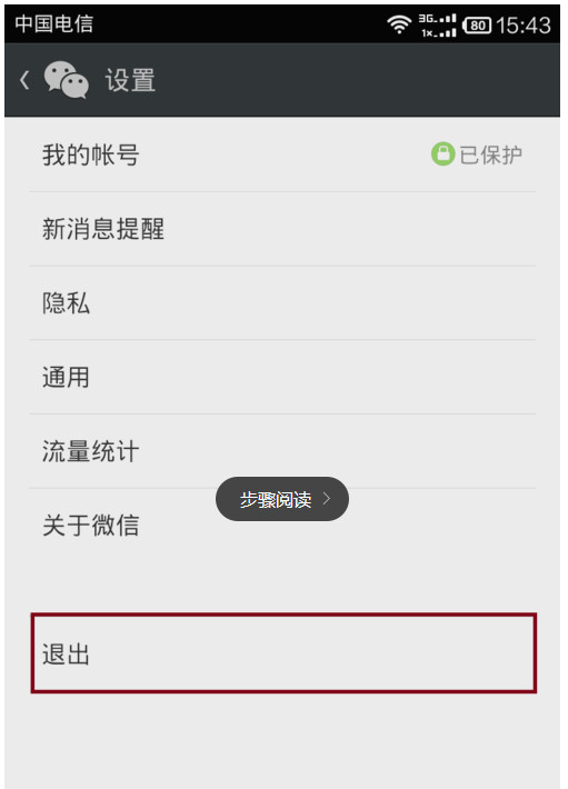 微信5.2退出登陆或关闭微信图文教程3
