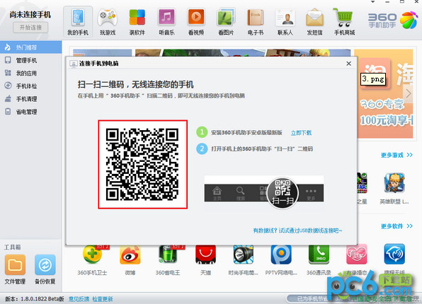360手机助手二维码如何无线连接4