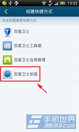 百度手机卫士桌面快捷创建方法4