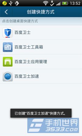 百度手机卫士桌面快捷创建方法5