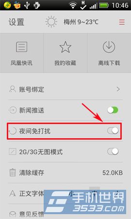 手机凤凰新闻夜间免打扰如何开启3