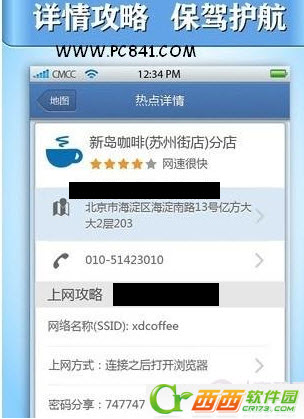 WiFi免费通安装使用图文教程4