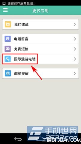 易信怎么打国际漫游电话3
