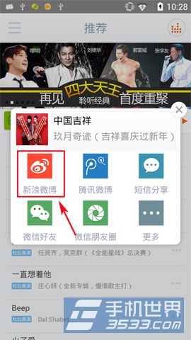 咪咕音乐如何分享到新浪微博？3